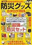 防災グッズカタログ　2024 (DIA Collection)