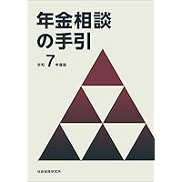 Amazon.co.jp: 年金相談の実務 2025年度版 : 鈴江一恵: 本