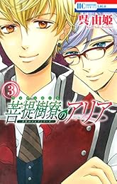 菩提樹寮(リンデンホール)のアリア -金色のコルダシリーズ- 3 (花とゆめコミックス)