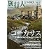 「旅行人163号特集コーカサス~アゼルバイジャン+アルメニア+グルジア」