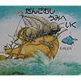 だんごむし うみへ いく