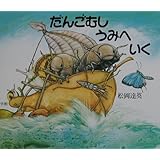 だんごむし うみへ いく