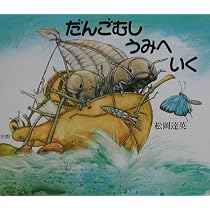Amazon.co.jp: だんごむしと恐竜のレプトぼうや : 松岡 達英: 本
