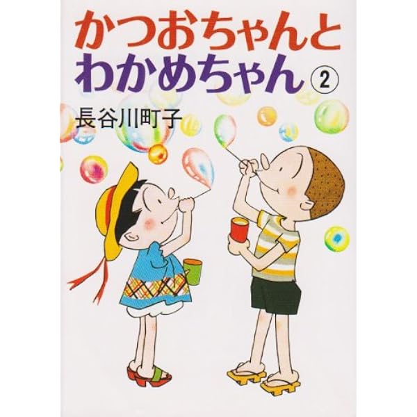 【レア】かつおちゃんとわかめちゃん　初版　昭和28年昭和32年　長谷川町子　2冊 51f29LlQmjL._AC_UL210_SR210,