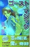 ゴースト・マジック (ヴァリオノベルズ)