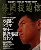 格闘技通信　1993.8.8 No.90