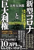 新型コロナと巨大利権