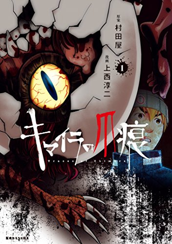 『キマイラの爪痕』