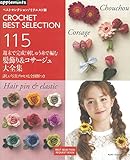 ベストセレクション! リクエスト版 週末で完成! 刺しゅう糸で編む髪飾り&コサージュ大全集 (...