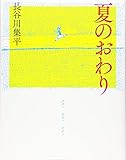 夏のおわり