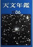 天文年鑑 1986年版