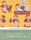 Antique Shop「赤ずきん」のファブリック・コレクション