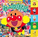 アンパンマンみーつけた！（第２版）