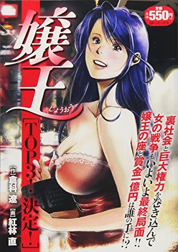 『嬢王』3巻