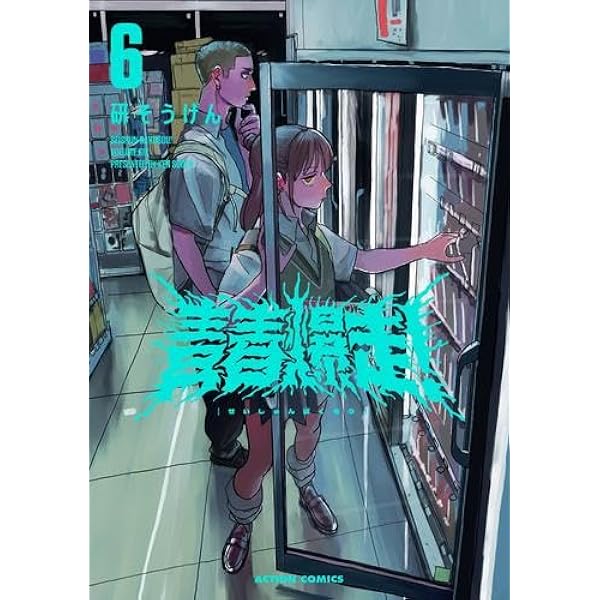 Amazon.co.jp: 青春爆走! コミック 新品 1-5巻セット (双葉社) : 研