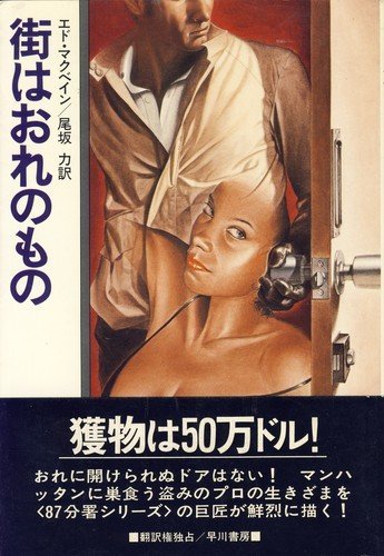 街はおれのもの (1980年) (ハヤカワ・ノヴェルズ)
