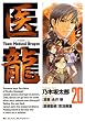 医龍（２０） (ビッグコミックス)