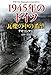 1945年のドイツ 瓦礫の中の希望 1945年のドイツ 瓦礫の中の希望