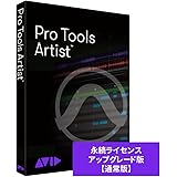Pro Tools Artist 永続ライセンス アップグレード版(Pro Tools Artist Perpetual Upgrade)