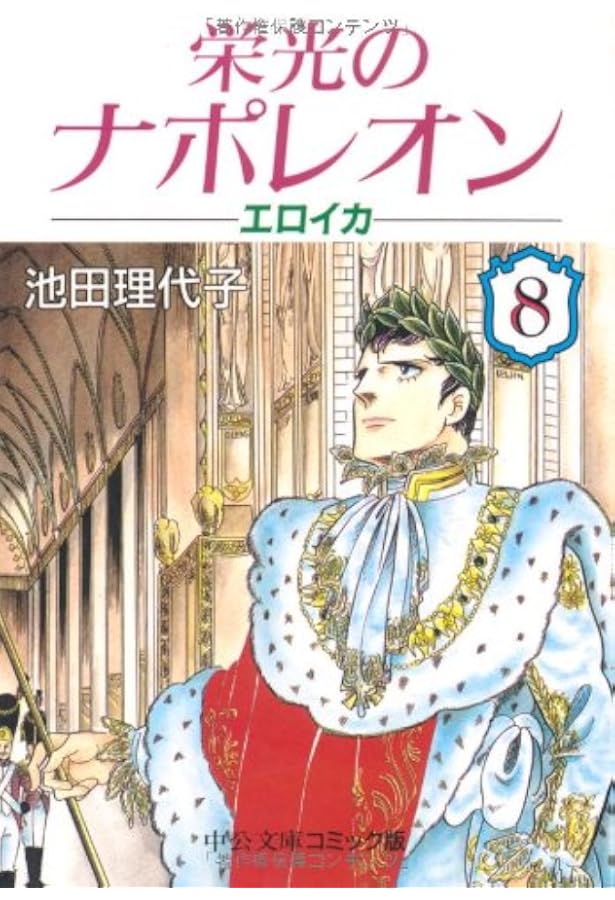 Amazon.co.jp: 栄光のナポレオン: エロイカ (12) (中公文庫