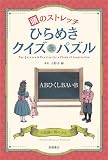 頭のストレッチ　ひらめきクイズ＆パズル