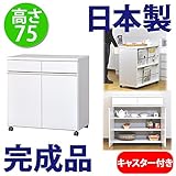キッチンワゴン 74 キャスター付き 木製 日本製 完成品