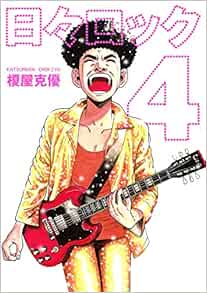 日々ロック 4 ヤングジャンプコミックス 榎屋 克優 本 通販 Amazon