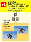プラスエル ブロック組みかえレシピ for LEGO 41557&41558&41559,ミニロボット・スチームパンクメカ: You can build the Mini Robot Steampunk Mecha out of your own bricks!