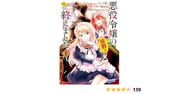 25 悪役令嬢の役割は終えました 漫画