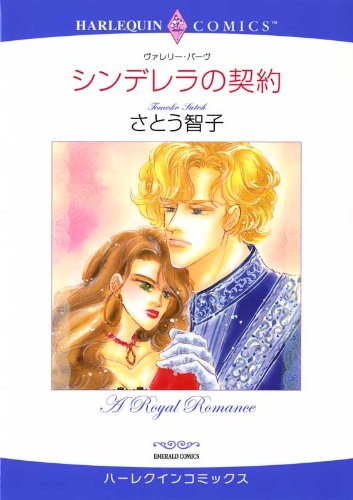 シンデレラの契約
