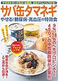 サバ缶タマネギ やせる! 糖尿病・高血圧の特効食 (マキノ出版ムック)