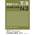 Amazon | 新完全マスター文法 日本語能力試験N3 | 友松悦子・福島佐知・中村かおり | Words & Language