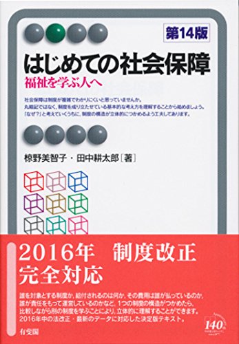 はじめての社会保障 -- 福祉を学ぶ人へ 第14版 (有斐閣アルマ > Basic) はじめての社会保障 -- 福祉を学ぶ人へ 第14版 (有斐閣アルマ > Basic)