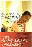 私スタイルで素敵に暮らす