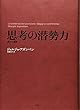 思考の潜勢力　論文と講演