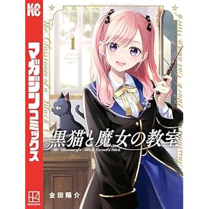 黒猫と魔女の教室（１） (マガジンポケットコミックス)
