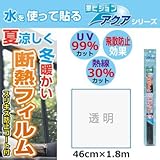 菊池襖紙工場 窓ビジョンアクア 飛散防止 断熱フィルム 46cm×1.8m 透明・DN-S1 夏涼しく冬暖かい断熱フィルム