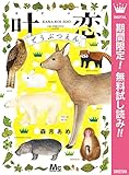 叶恋どうぶつえん【期間限定無料】 (マーガレットコミックスDIGITAL)