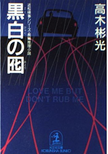 高木彬光:黒白の囮―近松検事シリーズ (光文社文庫)