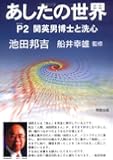 あしたの世界〈パート2〉関英男博士と洗心