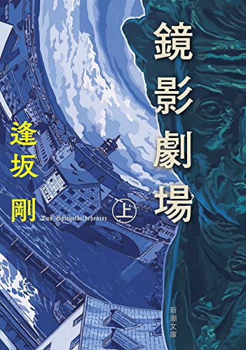 逢坂剛:鏡影劇場（上） (新潮文庫)