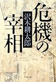危機の宰相
