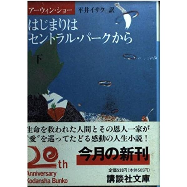 富めるもの貪しきもの 上 (ハヤカワ文庫 NV シ 1-4) | アーウィン