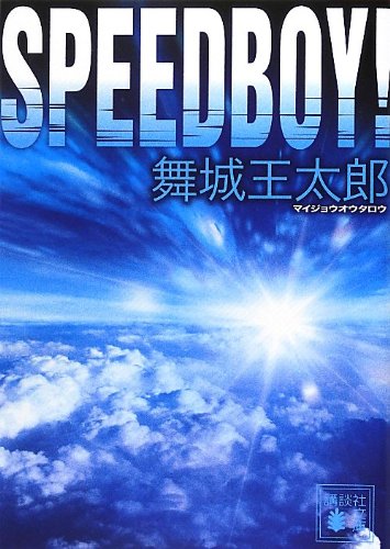 舞城王太郎:SPEEDBOY! (講談社文庫)