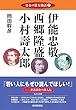 日本の偉人物語３ ―伊能忠敬　西郷隆盛　小村壽太郎―　