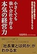 小さくても強い会社を作る 本気の経営力