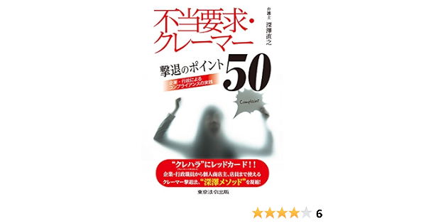不当要求 クレーマー撃退のポイント50 深澤 直之 本 通販 Amazon