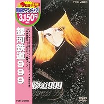 Amazon.co.jp: 銀河鉄道999 [DVD] : 野沢雅子, 池田昌子, 肝付兼太