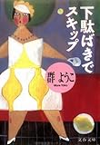 下駄ばきでスキップ