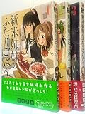 新米姉妹のふたりごはん  コミック 1-3巻セット